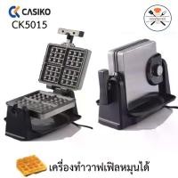 ราคา เครื่องทำวาฟเฟิล CASIKO CK5015 เครื่องทำวาฟเฟิลหนา เครื่องทำวาฟเฟิลหมุนได้ CK 5015 (1730248190112729902)