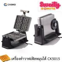 ราคา เครื่องทำวาฟเฟิล CASIKO CK5015 เครื่องทำวาฟเฟิลหนา เครื่องทำวาฟเฟิลหมุนได้ CK 5015 (1730001335631382837)