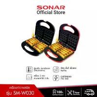 ราคา SONAR เครื่องทำวาฟเฟิล รุ่น SM-W030 วาฟเฟิล ขนมรังผึ้ง เครื่องทำขนม (1729433337377360452)