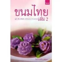 ราคา หนังสือ อาหารและสุขภาพ ขนมไทย เล่ม 2 โดย อ.จริยา เดชกุญชร (1729601193424226813)