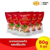 ราคา [แพ็ค 5 ถุง] SNAXFARM x แก้ว มะขามกวนแก้ว รสจัดจ้าน ขนาด 80 กรัม เลือกได้ 6 รส ( ของฝาก กาญจนบุรี ขนมไทย ขนมกินเล่น ) (1732238542173078840)