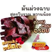 ราคา [จัดส่งทันที] 1แพค2ห่อ มันม่วงฉาบ กรอบหวานมัน สดสะอาด อร่อยมากต้องลอง มันทอด ขนมไทย ขนม OTOP ของกิน ขนมโบราณ สินค้าแห้ง ของว่าง กล้วยฉาบ มันฉาบ เผือกฉาบ (1732648619292133172)