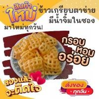 ราคา VTHXSL คลังสินค้า 1แพค2ห่อใหญ่ ข้าวเกรียบตาข่าย ข้าวเกรียบตาราง กรอบ หอม อร่อย ขนม ขนมไทย OTOP ของกิน ขนมโบราณ สินค้าแห้ง ของว่างของกินเล่น ข้าวเกรียบ (1732085003233035496)