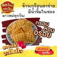 ราคา VTGANU COD 1แพค2ห่อใหญ่ ข้าวเกรียบตาข่าย ข้าวเกรียบตาราง กรอบ หอม อร่อย ขนม ขนมไทย OTOP ของกิน ขนมโบราณ สินค้าแห้ง ของว่างของกินเล่น ข้าวเกรียบ (1732597543863092678)