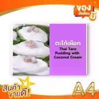 ราคา ป้ายเมนู A4+ ขนมไทย | ขนมตาล, ขนมกลีบลำดวน, ขนมบัวลอย, ขนมไข่ปลา | เพิ่มยอดขายร้านของคุณทันที! (1730079317269646323)