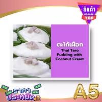 ราคา ป้ายเมนู A5+ ขนมไทย | ขนมตาล, ขนมกลีบลำดวน, ขนมบัวลอย, ขนมไข่ปลา | เพิ่มยอดขายร้านของคุณทันที! (1730079297923681267)