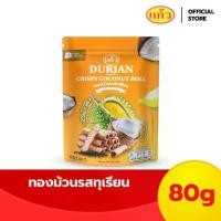 ราคา SNAXFARM x แก้ว ทองม้วน รสทุเรียน ขนาด 80 กรัม ( ของฝาก กาญจนบุรี ขนมไทย ขนมกรุบกรอบ ขนมกินเล่น ) (1732238522487440696)