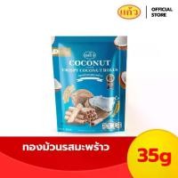 ราคา SNAXFARM x แก้ว ทองม้วน ขนาด 35 กรัม ( ของฝาก กาญจนบุรี ขนมไทย ขนมกรุบกรอบ ขนมกินเล่น ) (1732238542297335096)