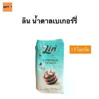 ราคา ลิน น้ำตาลเบเกอรี่ ขนาด 1 กิโลกรัม แบบ1ถุง เม็ดละเอียดพิเศษ ช่วยให้เนื้อขนมฟูนุ่ม เนียนสวย ใช้ได้ทั้งเบเกอรี่ ขนมไทย ขนมอบ และเมนูเครื่องดื่ม (1731956495483634926)