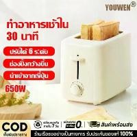 ราคา YOUWEN เครื่องปิ้งขนมปัง toaster ปรับอุณหภูมิ6ระดับ มีถาดรองเศษขนมปัง ร้อนทั่วถึง เร็วและมีประสิทธิภาพ ทำความสะอาดง่าย ที่ปิ้ง ขนมปัง อัตโนมัติ เครื่องปิ้งขนมปัง แบบ2ช่อง เครื่อง (1732540662067070408)