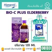 ราคา ฟรีนมเม็ด Mamarine Bio-C Plus Elderberry and Multivitamin 120ml. มามารีน ไบโอ-ซี พลัส เอลเดอร์เบอร์รี่ และ มัลติวิตามิน (ขวดสีม่วง) (1729636972121525084)