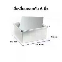 ราคา พร้อมส่งจากไทย พิมพ์เค้กสี่เหลี่ยมถอดก้น มีหลายขนาดให้เลือก 4, 5, 6, 7, 8 นิ้ว ถาดอบขนม พิมพ์เค้ก พิมพ์เค้กถอดก้น พิมพ์เค้กสี่เหลี่ยม (1732006762927260907)