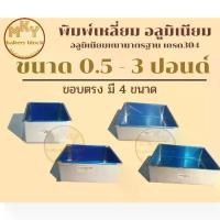 ราคา พิมพ์เค้กเหลี่ยม ถาดอบขนมชนิดถาดอลูมิเนียม พิมพ์เค้ก ขนาด 0.5 - 3 ปอนด์ เกรด A (1732036979406899115)