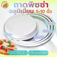 ราคา *พร้อมส่ง* ถาดพิซซ่า (5-10นิ้ว) ถาดอบ ถาดขนม ถาดอลูมิเนียม พิมพ์อบขนม พิมพ์เค้ก พิมพ์เค้กอลูมิเนียม พิมพ์อบขนมปัง พิมพ์อบเค้ก พิมพ์อลูมิเนียมกลม ทรงเตี้ย (1731200473873352369)
