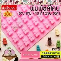 ราคา 【เก็บเงินปลายทาง】 แม่พิมพ์ซิลิโคน หมี กัมมี่ แบร์ 50ช่อง ขนาดเล็กกว่าเหรียญบาท พิมพ์ขนม พิมพ์วุ้น ถาดน้ำแข็ง พิมพ์เค้ก Silicone Mold baby วุ้นแฟนซี พิมพ์สบู่ พิมพ์ขนมปัง (1731712396683150443)