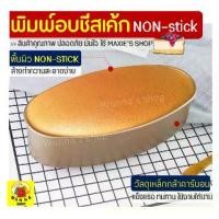 ราคา พิมพ์อบชีสเค้ก WINNIE พิมพ์ชีสเค้ก พิมพ์เค้ก พิมพ์อบขนม พิมพ์วงรี พิมพ์ชีสเค็ก พิมพ์ชีสเค้กวงรี [376] (1729627067244841402)