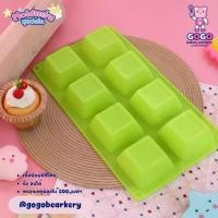 ราคา พิมพ์มัฟฟินสี่เหลี่ยม 8ช่อง พิมพ์วุ้น พิมพ์เค้ก พิมพ์ตกแต่ง เนื้อซิลิโคน (1729596305079634306)