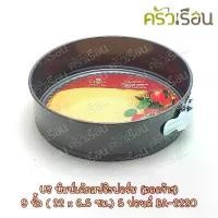 ราคา US พิมพ์เค้ก กลม Non stick แบบสปริงถอดข้าง ราคาต่ออัน พิมพ์เค้กแบบล็อคสปริง รุ่น BA 5 ปอนด์ #2220 (1731993555947979843)