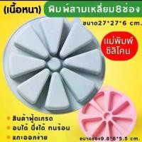 ราคา [พร้อมส่ง]พิมพ์ซิลิโคน พิมพ์วุ้น พิมพ์เค้ก ขนม สามเหลี่ยม 8 ช่อง (เนื้อหนา) (1730996733045672679)