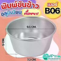 ราคา พิมพ์ขันข้าว 8 ซม Winnie อลูมิเนียมเนื้อหนา! (ขนาดมาตรฐาน) พิมพ์ขันข้าว เบอร์8 B06 พิมพ์เค้ก ถ้วยนึ่งข้าว [1580] (1729617788538620346)