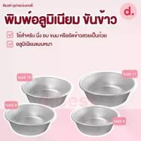 ราคา พิมพ์ขันข้าว ใช้สำหรับ พิมพ์เค้ก นึ่งข้าวถ้วย พิมพ์อเนกประสงค์ (1730129363297733449)