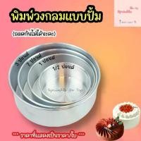 ราคา พิมพ์เค้ก ไร้รอยต่อ (ใช้อบแบบรองน้ำได้) พิมพ์เค้กกลมมีก้น พิมพ์อลูมิเนียม ขนาด 1/2 - 3 ปอนด์ (1729687932697413763)