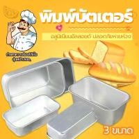 ราคา พิมพ์ขนมปัง พิมพ์บัตเตอร์ ถ้วยอลูมิเนียมอบขนม พิมพ์เค้ก ถาดอบขนมปัง ถ้วยอลูมิเนียมอบขนม พิมพ์อลูมิเนียม ถาดอลูมิเนียม พิมอบขนม มี3ขนาด EssenMart8 (1731655562487498407)