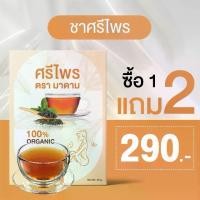 ราคา 1 แถม 2 ส่งฟรี ศรีไพรตรามาดาม ชาสมุนไพร(แบรนด์มาดามสกิน) (1729647043984198039)