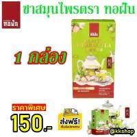 ราคา รับประกันของแท้ 100% ชาสมุนไพร ตราทอฝัน ใหม่จากแบรนด์ทอฝัน ชาสมุนไพรทอฝัน สารสกัดจากสมุนไพร 14 ชนิด ชาทอฝัน (1731824629125319270)