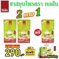 ราคา ส่งฟรี ชาสมุนไพร ตราทอฝัน ใหม่จากแบรนด์ทอฝัน ชาสมุนไพรทอฝัน สารสกัดจากสมุนไพร 14 ชนิด ชาทอฝัน (1731824569593924198)