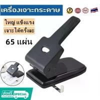 ราคา ที่เจาะกระดาษ เครื่องเจาะกระดาษ BC-865 ตุ๊ดตู่เจาะรู เครื่องเจาะกระดาษสองรู เจาะกระดาษได้ 65 แผ่น/ครั้ง ขนาดรูเจาะ 7 mm (1730535526452726550)