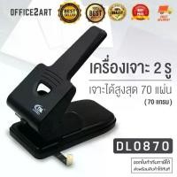 ราคา เครื่องเจาะกระดาษ ตัวใหญ่ DL0870 (เจาะได้สูงถึง 70 แผ่น) ที่เจาะกระดาษ เครื่องเจาะรู เครื่องเจาะรูกระดาษ เครื่องเจาะ (1729729493982087305)