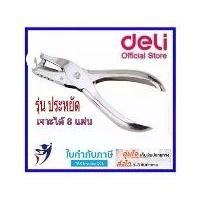 ราคา เครื่องเจาะกระดาษ รูเดียว deli #0114 8แผ่น one hole punch ที่เจาะกระดาษ (1729596296999045297)