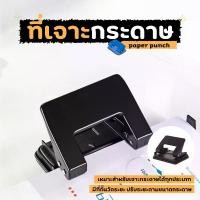 ราคา ที่เจาะรูกระดาษ ตุ๊ดตู่ ที่เจาะรูกระดาษอันเล็ก แบบ 2รู ตุ๊ดตู่เจาะรูกระดาษ ขนาดรู 6มม .ที่เจาะกระดาษ ตุ๊ดตู่เจาะกระดาษ เคลือบสีด้านเช็ดทำความสะอาดได้ง่าย (1731287483199293198)