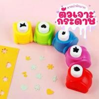 ราคา ตัวเจาะกระดาษลายหัวใจ ดอกไม้ ดาว สำหรับงาน DIY ตกแต่งสมุดและการ์ด ที่เจาะกระดาษ ตุ๊ดตู่ ลายน่ารัก (1732462526465344809)