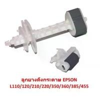 ราคา ลูกยางฟีดกระดาษ เครื่องปริ้น เอปสัน L210/L220/L360 ตัวบน+ตัวล่าง เป็นชุด ประกอบเครื่องพิมพ์ EPSON มีบริการเก็บปลายทาง (1732676611184296966)
