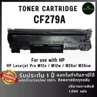 ราคา CF279A 79A cf279a 279A cf279 279 เครื่องปริ้น HP LaserJet Pro M12a / M12w / M26a / M26nw ตลับหมึกเทียบเท่า ถูกมาก !!! (1732137327111079204)