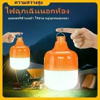 ราคา ✥【ซื้อ 1 แถม 1】ไฟตุ้ม 200W/300W หลอดไฟLED หลอดไฟพกพา หลอดไฟ หลอดไฟอัจฉริยะ โคมไฟ ไฟฉุกเฉิน ฟรีสายชาร์จUSB ประหยัดพลังงาน✹ (1730842753491176033)