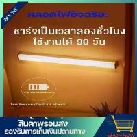ราคา BONNY หลอดไฟอัจฉริยะ หลอดไฟเซนเซอร์อัจฉริยะ หลอดไฟชาร์จแบต ใส่ถ่าน เหมาะสำหรับตู้เสื้อผ้า ห้องนอน ห้องครัว Auto LED Night Light (1729433462795438680)