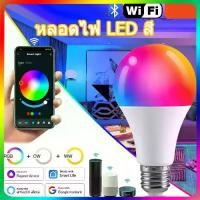 ราคา หลอดไฟอัจฉริยะ220V LED WiFi BLUETOOTH RGB E27, 7W 9W 15W หลอดไฟ LED RGB เปลี่ยนสีหรี่แสงได้ ไฟตกแต่งบ้าน บาร์ ปาร์ตี้ หลอดไฟสมาร์ท หลอดไฟปรับสี หลอดไฟWiFi หลอดไฟBluetooth หลอดไฟประหยัดพลังงาน (1731690