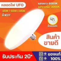 ราคา หลอดไฟ LED 45W 55W 85W หลอดไฟจานบิน ไฟเพดาน ไฟ LED หลอดไฟ UFO หลอดไฟอัจฉริยะ ใช้กับขั้ว E27 สว่าง ทนทาน ไฟแสงสีขาว หลอดไฟกลม (1731348821963147200)