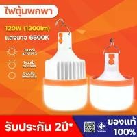 ราคา COD หลอดไฟ หลอดไฟพกพา ไฟพกพา หลอดไฟแบบชาร์จไฟได้ หลอดไฟอเนกประสงค์ ไฟบ้าน ไฟแคมป์ปิ้ง หลอดไฟไร้สาย หลอดไฟอัจฉริยะ ไฟฉุกเฉินTikTok (1731617043044009115)