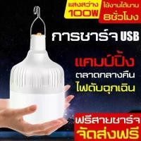ราคา [จัดส่งทันที] หลอดไฟLED หลอดไฟแบบชาร์จ หลอดไฟอเนกประสงค์ หลอดไฟบ้าน ไฟชาร์จแบต หลอดไฟพกพา ไฟ ฟรีสายชาร์จUSB หลอดไฟอัจฉริยะ ไฟฉุกเฉิน โคมไฟ (1732343427757082398)