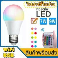 ราคา หลอดไฟอัจฉริยะ 220V LED WiFi RGB E27, 7W 9W หลอดไฟ LED ไร้สายพร้อมรีโมทคอนโทรล LED RGB บ้าน + W, โคมไฟเปลี่ยนสี (1729698316261427708)