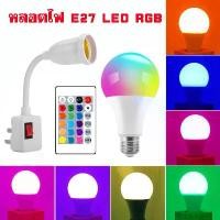 ราคา หลอดไฟอัจฉริยะ Led หลอดไฟ E27 เปลี่ยนได้16สี 5W 10W พร้อมรีโมทคอนโทรล สําหรับตกแต่งบ้าน ปาร์ต (1731205173696367215)