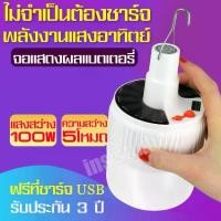 ราคา หลอดไฟ LED หลอดไฟพลังงานแสงอาทิตย์ หลอดไฟพกพา ไฟLED หลอดไฟฉุกเฉิน หลอดไฟโซล่าเซลล์ หลอดไฟอัจฉริยะ ประหยัดพลังงาน หลอดไฟ หลอดไฟไร้สาย (1730909503602264640)