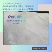 ราคา ผ้าเช็ดจาน ผ้าแนปกิน napkin ผ้าโรงแรม ผ้าปูโต๊ะโรงแรม ผ้าคอตตอนซาตินหนา กว้าง90นิ้ว ผ้าสีขาวโรงแรม (1731212755136252408)