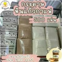 ราคา กระดาษพันแก้ว (400แผ่น) กระดาษทิชชู่ Napkin Paper พับ8 พันแก้วกาแฟ so cute COD (1732623042561672732)