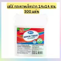 ราคา Aro กระดาษเช็ดปาก ขนาด 24x24 ซม 500 แผ่น รุ่น Napkin Tissue แบรนด์ Aro สำหรับการใช้งานทั่วไป (1731762682607142724)