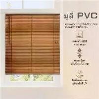 ราคา มู่ลี่ ไวนิล มี 6 ขนาด/หลายสี ม่านพับ ม่านปรับแสง มู่ลี่หน้าต่าง Window blinds สําหรับตกแต่งบ้าน ม่านปรับแสง ขนาดใบ 25 มิล กันน้ำ ระบบโซ่ดึง (1731277479164152076)